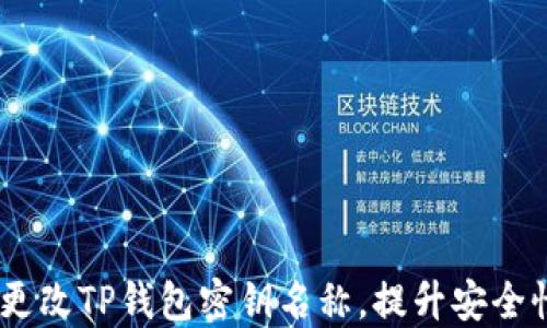 
全面指南：如何更改TP钱包密钥名称，提升安全性及个性化体验