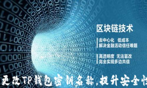
全面指南：如何更改TP钱包密钥名称，提升安全性及个性化体验