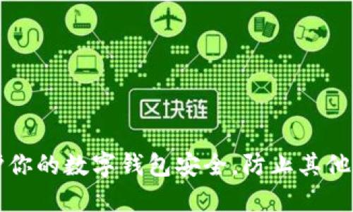 如何保护你的数字钱包安全，防止其他设备登录
