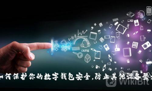 如何保护你的数字钱包安全，防止其他设备登录