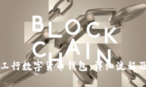 轻松申请工行数字货币钱包：详细流程及注意事项