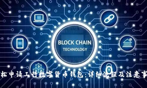 轻松申请工行数字货币钱包：详细流程及注意事项