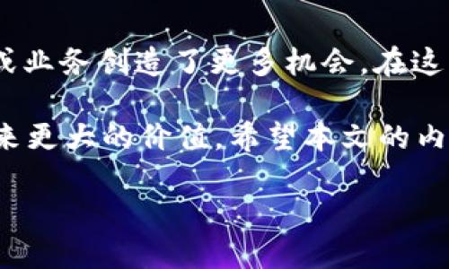 如何创建 TP 钱包的 APP 网址：一步步指南

随着数字货币的流行，越来越多的人开始使用 TP 钱包来管理他们的虚拟资产。那么，如何创建 TP 钱包的 APP 网址呢？本文将详细介绍这一过程，包括注意事项和解决方案，帮助你轻松建立自己的 TP 钱包网址，方便自己的数字资产管理。

第一步：了解 TP 钱包的基本功能

在开始之前，我们首先要了解 TP 钱包的基本功能。TP 钱包是一个智能合约钱包，支持各种数字货币的存储与交易，具有安全性高、使用方便等特点。通过 TP 钱包，用户可以安全地进行资产管理、交易和转账。

值得一提的是，TP 钱包通常还支持去中心化应用（dApps），用户可以通过它访问各种应用程序，进行投资、交易等操作。因此，创建一个 TP 钱包的 APP 网址，不仅是为了方便管理资产，也是为了为自己开启更广阔的数字世界。

第二步：选择一个合适的平台

创建 TP 钱包的 APP 网址，首先需要选择一个适合的平台。市面上存在很多云服务提供商和主机服务商，例如阿里云、腾讯云、AWS 等等。选择时可以考虑以下几点：

ul
    listrong可靠性/strong：确保选择的平台有良好的用户评价和高稳定性。/li
    listrong安全性/strong：选择提供强大安全防护措施的平台，保护用户数据和数字资产。/li
    listrong成本/strong：各个平台的收费标准不同，选择符合自己预算的平台。/li
/ul

在此，我推荐阿里云作为一个不错的选择。其不仅提供了快速部署的云服务器，还可以支持 TP 钱包的各种功能。

第三步：购买域名

一旦选择了适合的平台，接下来就需要购买一个域名。域名是用户访问你的网站的入口，因此选择一个简短、易记且与 TP 钱包相关的域名是非常重要的。

可以考虑使用与 TP 钱包或你的品牌相关的关键词，比如“tpwallet.com”或者“mytpwallet.com”。确保所选的域名没有被注册，可以通过域名注册平台来检查域名的可用性。

第四步：设置服务器

购买域名后，你需要在云平台上搭建自己的服务器。登录到你的云服务商账户，创建一个新的云服务器实例。在设置过程中，可以选择使用 Ubuntu、CentOS 等系统，根据自己的编程语言需求来选择合适的操作系统。

在服务器设置完成后，记得将域名解析到你的服务器 IP 地址上，这样用户就可以通过域名访问你的 TP 钱包网址了。

第五步：安装必要的软件

为了让 TP 钱包顺利运行，你需要在服务器上安装一些必要的软件包。例如，Nginx 或 Apache 等 Web 服务器，以及 Node.js、Python 等后端语言的环境。

这个过程可能听起来复杂，但云服务商通常会提供详细的文档和教程，你可以根据其引导进行安装。此外，许多开发者社区也可以为你提供帮助。

第六步：开发 TP 钱包的 APP

软件环境准备好后，你就可以开始开发 TP 钱包的 APP 了。这通常涉及到前端开发（用户界面）和后端开发（服务器逻辑）、数据库管理等多个方面。

对于前端，可以使用 React、Vue 或者 Angular 等框架来构建用户界面，确保其友好且易用。对于后端，可以使用 Express、Flask 或 Django 等框架来处理用户请求和数据交互。

在开发过程中，注意安全性是非常重要的。确保用户数据和数字资产的安全处理，建议使用 SSL/TLS 来保护数据传输。

第七步：测试与发布

完成开发后，进入测试阶段是至关重要的一步。测试可以帮助你发现并修复潜在的bug。测试内容包括功能测试、用户体验测试、安全性测试等。

经过一系列的测试后，确保一切正常后，你就可以将 TP 钱包的 APP 正式发布到云服务器上，供用户访问。

总结：创建 TP 钱包的 APP 网址的重要性

创建一个 TP 钱包的 APP 网址，不仅能够帮助单个用户更好地管理他们的数字资产，同时也为你的品牌或业务创造了更多机会。在这一过程中，虽然会遇到一些技术难点，但随着经验的积累，你会发现这些挑战更像是成长的契机。

在这个数字化速度飞快的时代，掌握创建兼具实用性和安全性的数字钱包的能力，无疑会为个人或企业带来更大的价值。希望本文的内容能够帮助你成功创建自己的 TP 钱包网址，让你的数字资产管理更加轻松、安全。

如何创建 TP 钱包的 APP 网址：完整指南