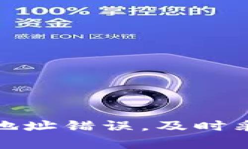 转账未到？解决TokenPocket转账问题的终极指南

TokenPocket, 转账, 钱包, 加密货币, 区块链/guanjianci

前言
在数字货币交易日益盛行的今天，TokenPocket作为一款多链数字资产钱包，越来越多用户希望通过它进行转账。然而，有些用户可能会遇到转账未到的情况，这无疑会让人感到困惑和焦虑。本篇文章将详细解析TokenPocket转账未到的原因及解决方法，帮助用户快速找回自己的资产。

TokenPocket钱包简介
TokenPocket（TP钱包）是一个兼容多种区块链的数字钱包，支持以太坊、波场、币安智能链等多种主流公链的资产管理。它不仅是一个钱包，还集成了去中心化交易所（DEX）、NFT市场、DeFi平台等多种功能，为用户提供一个较完整的加密货币生态环境。

转账未到的常见原因
在使用TokenPocket进行转账时，有时用户会发现转账并未及时到账。以下是一些可能的原因：

1. 网络拥堵
区块链网络可能由于交易量过大导致拥堵。在这种情况下，交易确认时间可能会延长。例如，以太坊网络在高峰期时，确认时间可能从几分钟增加到几小时甚至更长。如果你的交易未被矿工打包，资产就会暂时“卡住”。

2. 低手续费设置
在进行区块链转账时，手续费（即Gas费）是必须设定的。如果你的手续费设置过低，矿工可能不会优先处理你的交易。在TokenPocket中，你可以选择不同的手续费等级。通常情况下，选择“高”或“中”会更快完成转账。

3. 错误的接收地址
有人在操作时可能会不小心输入错误的接收地址，这样的错误往往是不可逆的。如果你转账到一个不存在的钱包地址，资金将永远无法找回。因此，在转账前，务必要对接收地址进行仔细核对。

4. TokenPocket客户端问题
虽然TokenPocket在功能上表现优异，但它作为一款应用程序，有时也可能出现一些技术问题。用户可能会由于版本过低或系统故障导致转账信息未能及时更新。在这种情况下，尝试更新TokenPocket至最新版本，或是重新安装应用可能会有所帮助。

5. 区块链确认延迟
大多数区块链都有自己的确认标准，一般为6个确认后资产才能认为到账。如果网络或节点出现问题，这一过程可能会延迟。例如，比特币的确认时间通常在10分钟左右，如果你在这个时间段内进行了转账，可能会受到影响。

转账后该如何查询？
如果你的转账没有及时到账，可以通过以下方法进行查找：

1. 使用区块浏览器
你可以通过区块浏览器（如Etherscan、BscScan）来查看你的交易状态。在浏览器中输入你的交易哈希，查看交易是否已经被确认。如果交易状态是“待确认”，说明还在等待矿工处理。

2. 在钱包中查看交易记录
打开TokenPocket钱包，进入“交易记录”选项，查看对应的转账记录。确认信息是否正确，特别是时间戳和接收地址。

3. 联系客服
如果上述方法都不能解决问题，可以选择联系TokenPocket的客服团队。说明情况并提供相关信息，他们会帮助你解决问题。

个人经验分享
我曾经在使用TokenPocket钱包转账时遇到过类似的问题。当时因为以太坊网络非常拥堵，我选择了较低的Gas费，结果转账整整等了一个小时才到账。于是我总结出在高峰期一定要提高手续费，以免造成不必要的烦恼。

如何未来的转账体验？
为了防止未来再次出现转账未到的情况，以下几条建议希望能帮助到你：

1. 提高手续费设置
在进行重要转账时，尽量选择高阶的手续费，以确保交易能够尽快被确认。这一点在网络拥堵时尤为重要。

2. 仔细检查地址
每次转账前，仔细确认接收地址是否正确，必要时可以进行小额转账作为测试，以确保不会造成重大损失。

3. 关注网络状态
在高峰期（如价格暴涨时），建议先检查网络状态，了解交易拥堵情况，适时调整转账策略。

4. 及时更新应用程序
建议定期检查并更新TokenPocket钱包至最新版本，这样可以保证在使用中不会因为版本问题而出现故障。

总结
TokenPocket转账未到可能是多方面原因造成的，了解这些原因能帮助用户更加从容地处理转账问题。无论是网络拥堵、手续费过低，还是地址错误，及时采取应对措施均可降低资产损失的风险。希望通过本文的分享，能够为广大用户提供实用的帮助，在数字货币的世界中，安全第一，操作第二。