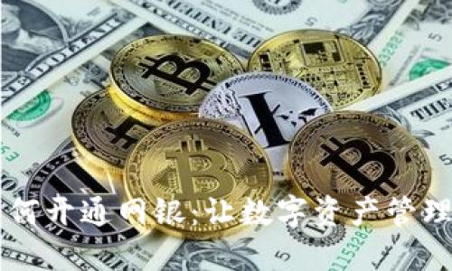 区块链钱包如何开通网银：让数字资产管理更便捷的指南