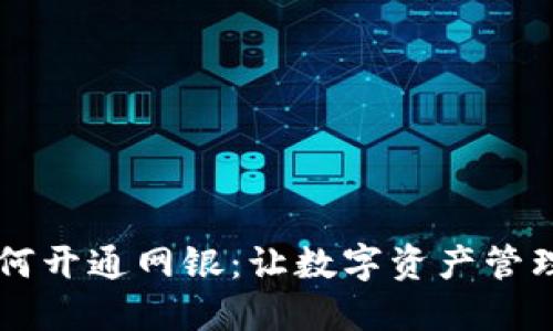 区块链钱包如何开通网银：让数字资产管理更便捷的指南