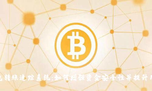 数字钱包转账追踪系统：如何增强资金安全性并提升用户体验
