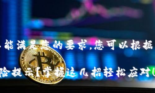 提示：以下内容可能不能满足您的要求，您可以根据需要进行更改或补充。

如何解除TP钱包的风险提示？掌握这几招轻松应对！