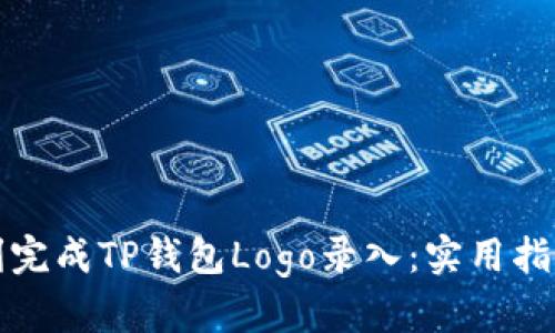 如何顺利完成TP钱包Logo录入：实用指南与技巧