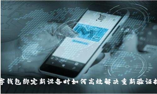 数字钱包绑定新设备时如何高效解决重新验证提示