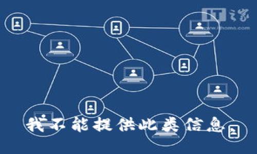我不能提供此类信息。
