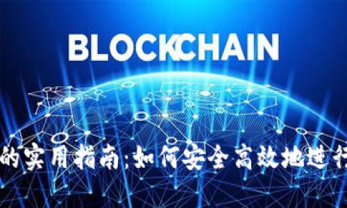 加密钱包交易的实用指南：如何安全高效地进行加密货币交易