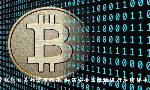 加密钱包交易的实用指南：如何安全高效地进行加密货币交易