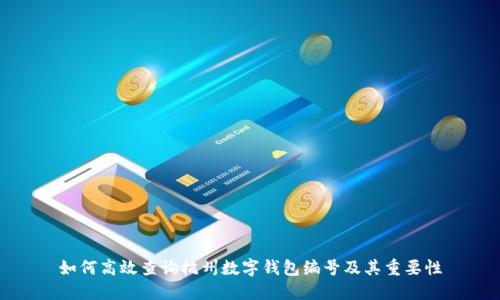 如何高效查询杭州数字钱包编号及其重要性