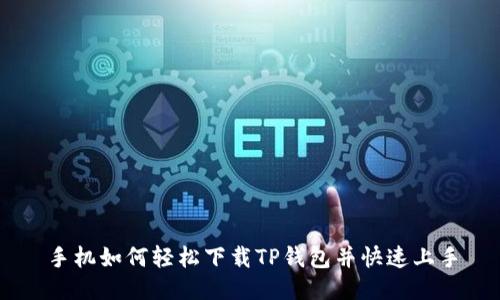 手机如何轻松下载TP钱包并快速上手