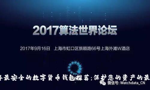 2023年最安全的数字货币钱包推荐：保护您的资产的最佳选择