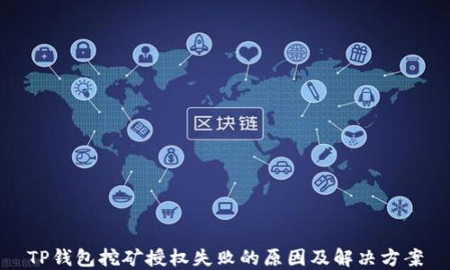
TP钱包挖矿授权失败的原因及解决方案