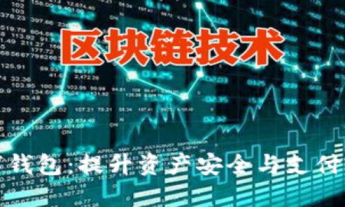 金融石化数字钱包：提升资产安全与支付便利性的利器
