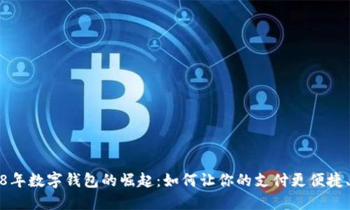 2018年数字钱包的崛起：如何让你的支付更便捷、安全