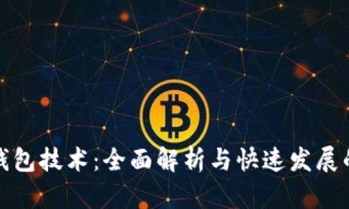 数字货币钱包技术：全面解析与快速发展的未来前景