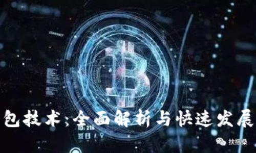 数字货币钱包技术：全面解析与快速发展的未来前景