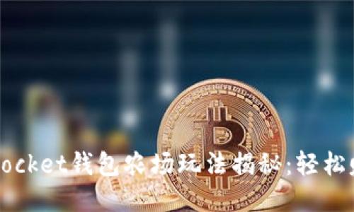 2023年TokenPocket钱包农场玩法揭秘：轻松赚钱的绝佳机会