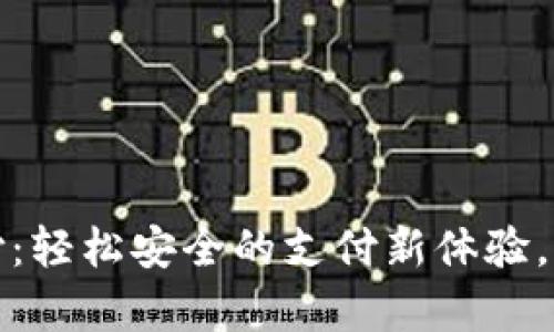 数字钱包宝付支付：轻松安全的支付新体验，提升您的交易效率