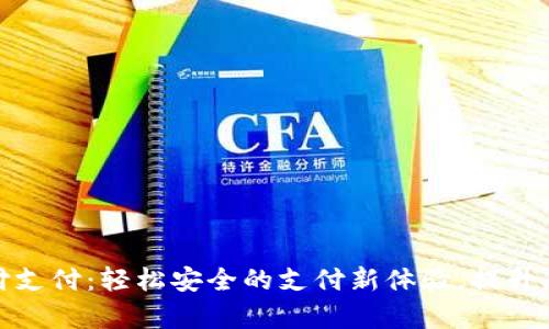 数字钱包宝付支付：轻松安全的支付新体验，提升您的交易效率