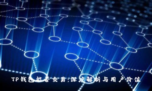 TP钱包能否交易：深度解析与用户价值