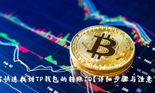 如何快速找到TP钱包的转账ID？详细步骤与注意事项