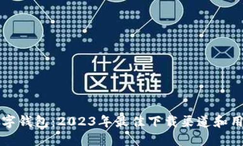 获取数字钱包：2023年最佳下载渠道和用户指南