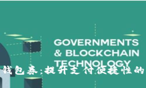银行数字钱包券：提升支付便捷性的智能选择
