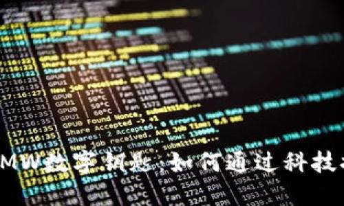 华为钱包与BMW数字钥匙：如何通过科技提升驾车体验