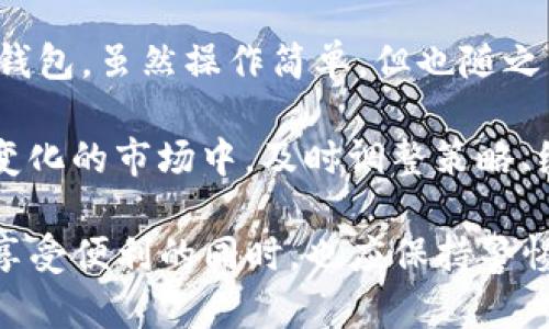 WEN加密钱包是一个用于存储和管理数字资产的工具，其名称中的“WEN”代表了一种特定的加密货币或者与该货币相关的生态系统。加密钱包的主要功能是让用户能够安全地存储、发送和接收加密货币，同时也提供了一些额外的功能，如交易记录管理、资产增值分析等。

### WEN加密钱包的基本概念

#### 什么是加密钱包？

加密钱包是用于安全存储、管理和交易加密货币的数字工具。与传统的银行账户不同，加密钱包不涉及中心化的金融机构，而是基于区块链技术，提供一个去中心化的存储和管理解决方案。

通常，加密钱包可以分为两大类：热钱包和冷钱包。热钱包是指在线或连接到互联网的钱包，方便用户进行日常交易，而冷钱包则是离线存储的，适合长期投资和大额资产的安全保存。

#### WEN加密钱包的特点

WEN加密钱包凭借其特定的功能和设计，能够为用户提供一站式的资产管理体验。这里列出几个主要特点：

1. **安全性**：WEN钱包使用先进的加密技术来保护用户的私钥和资产，确保用户的资金安全。

2. **多币种支持**：WEN钱包通常支持多种加密货币，用户可以在同一个平台上管理不同的资产，方便快捷。

3. **用户友好的界面**：界面的友好程度使得即便是初学者也能轻松上手，进行各种操作。

4. **实时交易功能**：用户可以实时查看市场行情，并进行交易，提高投资的灵活性和效率。

5. **社区互动**：一些WEN钱包还集成了社交或社区功能，用户可以与其他投资者进行交流，分享交易经验和市场观察。

### WEN加密钱包的用户价值

#### 安全性与私密性

安全性是WEN加密钱包最大的用户价值之一。随着加密货币市场的日益发展，安全问题变得尤为重要。WEN钱包采用多重加密技术和多签名机制，确保用户的资金免受黑客攻击和诈骗的威胁。

例如，用户的私钥不会在服务器上存储，反而是保存在用户的设备中。这就意味着，即便是钱包服务提供商也无法获得用户的私钥，从而降低了资产被盗的风险。

#### 资产管理的便捷性

对于来自不同交易所和平台的资产，用户通常需要拥有多个钱包。WEN加密钱包的多币种支持功能使得用户能够在一个平台上管理所有资产，简化了资产管理的复杂性。

举个例子，如果一个用户持有比特币、以太坊和WEN币，他不需要在不同的钱包之间切换，能够有效节省时间和精力。同时，实时的市场行情更新也帮助用户及时作出投资决策，避免错过盈利机会。

#### 学习与社区互动

WEN钱包不仅是一个简单的存储工具，它同时也是一个学习和交流的社区。通过参与WEN钱包的用户群体，用户可以获取最新的市场动态、投资技巧和交易策略。

例如，在一些社交功能中，用户可以分享自己成功的交易案例或者失败的教训，这种互助与学习的环境，无疑提高了用户在投资过程中的信息获取效率。

### WEN加密钱包的使用建议

#### 选择合适的钱包类型

虽然WEN加密钱包具备很多优势，但选择合适的钱包类型仍然是一项重要的决策。对于日常交易和小额投资，热钱包的使用体验更为流畅；而对大额资产和长期投资者，则建议使用冷钱包来增加安全性。

#### 定期备份与更新

无论何种类型的钱包，定期备份都是不可或缺的步骤。用户应将钱包的助记词和私钥安全保存，并定期更新软件，以防范最新的安全风险。

#### 保持警惕，抵御风险

在充满投机的加密货币市场，用户必须保持足够的警惕，防范各种诈骗行为。使用官方渠道下载WEN加密钱包，任何可疑的链接或信息都应保持警觉，避免洩露个人信息。

### 个人总结

在经历了一段时间的加密货币投资之后，我深刻认识到选择一个安全稳定的钱包的重要性。初期我使用了一些热门的热钱包，虽然操作简单，但也随之产生了一些安全隐患。后来转向WEN加密钱包，凭借其多重安全保障和优越的用户体验，我的投资变得更加放心。

当然，任何投资都有风险，我建议用户在选择投资工具和策略时一定要多做研究，结合自己的实际情况作出选择。在不断变化的市场中，及时调整策略、维护好自己的数字资产，将是成败的关键。

总而言之，WEN加密钱包凭借其多样的功能和优良的安全性，为用户提供了一个高效的数字资产管理平台。然而，用户在享受便利的同时，也应保持警惕，确保资金的安全与稳定增值。