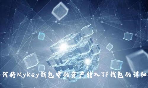 : 如何将MyKey钱包中的资产转入TP钱包的详细指南