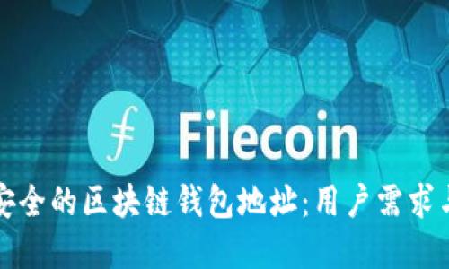 如何选择安全的区块链钱包地址：用户需求与最佳实践