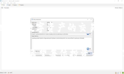 区块链冷钱包怎么交易？掌握这几招，实现安全便捷的数字资产管理

区块链, 冷钱包, 数字资产, 交易, 安全性/guanjianci

随着区块链技术的迅猛发展，数字资产的管理也愈发受到人们的关注。在众多资产管理方式中，冷钱包因其高安全性而备受青睐。但很多人在使用冷钱包时，可能会对如何进行交易感到困惑。本文将深入探讨区块链冷钱包的交易方法，以及用户在这一过程中可能获得的价值和收益。

什么是区块链冷钱包？

区块链冷钱包是一种离线存储数字资产的方式，旨在提供更高的安全性。与热钱包（在线钱包）不同，冷钱包不连接互联网，这使得其不易受到黑客攻击。用户可以将私钥保存在硬件设备中，或者写在纸上，通过这种方式大幅降低资产被盗的风险。

冷钱包通常有两种主要形式：硬件钱包和纸钱包。硬件钱包是一种专门的设备，如Trezor或Ledger，用户可以通过USB连接到计算机进行交易。而纸钱包则是将私钥和公钥打印在纸上的方法，用户可以在完成交易后将其 securely 存放。

冷钱包的优势与劣势

虽然冷钱包有很多优点，但也并非完美无缺。我们来看一下它的主要优势和劣势。

strong优势：/strong

ul
    listrong高安全性：/strong冷钱包断开网络连接，黑客攻击更困难。/li
    listrong数据隐私：/strong用户的私钥不需存储在网上，降低了信息泄露的风险。/li
/ul

strong劣势：/strong

ul
    listrong交易不便利：/strong由于冷钱包需要离线操作，很多交易过程较为繁琐。/li
    listrong风险的遗失：/strong如若遗失硬件设备或纸钱包，则可能导致资产无法找回。/li
/ul

如何进行冷钱包交易

冷钱包的交易过程虽然复杂，但只要掌握步骤，便能达到安全交易的目标。以下是进行冷钱包交易的基本步骤。

h4步骤一：准备交易信息/h4

在进行任何交易之前，用户需要确保获取发送方及接收方的地址信息。接收方的地址通常是一个一长串字母和数字组合而成的字符串，用户在复制时要格外小心，避免错误。

h4步骤二：构造交易/h4

用户需要使用一个支持冷钱包交易的客户端，例如Bitcoin Core。用户将输入接收者地址和要发送的数量，同时确保网络连接稳定。对初学者而言，可能需要花费一些时间来熟悉这个软件的界面。

h4步骤三：离线签署交易/h4

这一过程是核心所在。用户需要将交易信息从在线钱包导出并引导至冷钱包设备或纸钱包上进行签名。对于硬件钱包，只需连接钱包进行操作，而对于纸钱包，通常需要下载签名工具并在离线环境中运行。

h4步骤四：将签名后的交易信息上传并广播到网络/h4

一旦交易在冷钱包中签名完毕，用户需再将其转移回在线钱包进行广播。在这一过程中，用户需要连接到互联网。一旦交易数据被广播，网络节点立即开始验证。

通过这种方式，用户能有效地保持了冷钱包的安全性，同时完成了交易。

冷钱包交易的注意事项

在进行冷钱包交易时，有几个注意事项需要铭记于心。

首先，确保所用的硬件钱包是来自信誉良好的厂家，以避免制造缺陷。其次，尽可能采用强密码保护你的冷钱包，确保无人能够轻易访问。再者，不要随意将私钥分享给任何人，也不要在网络上公布你的接收地址。此外，确保在物理上安全存放你的纸钱包。

个人经验分享

作为一名长期关注区块链和加密货币的投资者，我在使用冷钱包的过程中积累了一些经验。初期我也曾因为不了解流程而经历过一次失败的交易，后来意识到每个环节都需要仔细检查。

例如，有一次我在手动输入接收地址时，因为一两个字符的错误导致交易失败，最终我损失了相当一笔资金。因此，我现在习惯在每次交易前多次确认信息，特别是接收地址的正确性。

另一个建议是，定期更新你的冷钱包固件，无论是硬件钱包还是软件钱包，均需保持最新状态，以确保安全性和兼容性。

总结

通过上述内容，可以看出，虽说冷钱包的使用相对复杂，但一旦掌握了其中的技巧，用户不仅能享受高安全性的保障，还能有效地完成数字资产的交易。理解每一个步骤至关重要，同时遵循最佳实践能显著减少风险。

冷钱包在区块链资产管理中的重要性日益凸显，作为区块链技术的受益者，掌握如何安全且高效地交易也是每个投资者必备的技能。希望每位投资者在数字资产的世界中都能游刃有余，安全获利。
