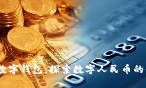 工行DCEP数字钱包：探索数字人民币的便利与价值