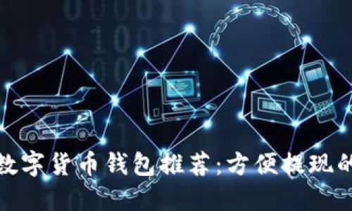 最优数字货币钱包推荐：方便提现的选择