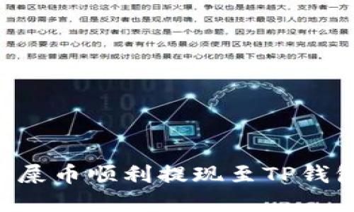 如何将欧易屎币顺利提现至TP钱包：完整指南