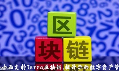 
TP钱包：全面支持Terra区块链，提升你的数字资产管理体验