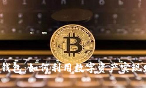 华云数字钱包：如何利用数字资产实现财富增值？