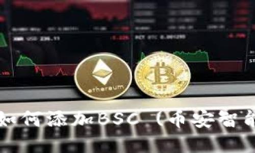 TP钱包电脑版如何添加BSC (币安智能链) 详细指南