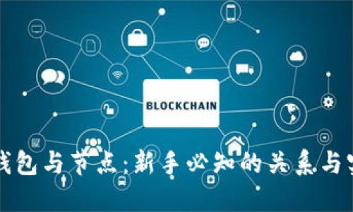 区块链钱包与节点：新手必知的关系与实用知识