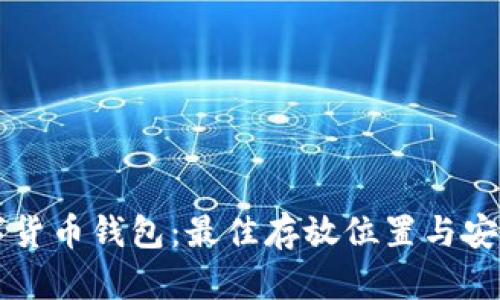 biasiti数字货币钱包：最佳存放位置与安全存储指南