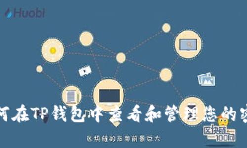 如何在TP钱包中查看和管理您的密钥