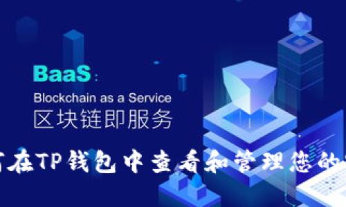 如何在TP钱包中查看和管理您的密钥