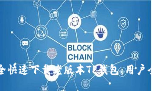 如何安全快速下载老版本TP钱包：用户全面指南