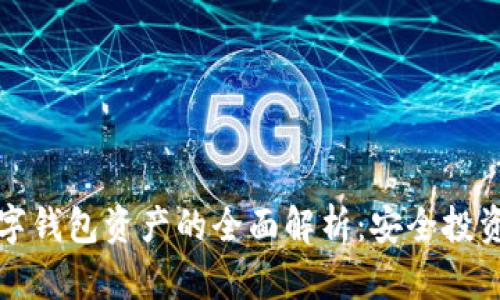 加密数字钱包资产的全面解析：安全投资的未来