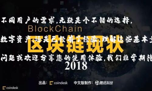注册TP钱包的完整指南：轻松掌握加密货币管理

TP钱包, 加密货币, 钱包注册, 数字资产管理, 区块链技术/guanjianci

引言：拥抱数字资产的未来

随着加密货币投资的兴起，越来越多的人开始关注如何安全地存储和管理这些虚拟资产。TP钱包，作为一种功能丰富的多链支持钱包，成为了许多投资者的选择。那么，怎样才能顺利注册TP钱包呢？本文将为您提供详细的注册步骤和实用建议，让您轻松踏入加密货币管理的世界。

第一步：下载TP钱包

注册TP钱包的第一步是下载该应用。您可以在多个平台找到TP钱包的下载链接，包括Android和iOS系统的应用商店。请确保从官方渠道下载，以避免可能的安全风险。

在下载完成后，打开应用程序，您将看到一个欢迎界面，提供了新用户注册和已有用户登录的选项。

第二步：创建新账户

点击“注册”或“创建新账户”的按钮，系统会引导您完成后续的步骤。在这一步中，您需要设置一个强密码，确保您的钱包安全。每个字母、数字及特殊字符都能提高密码的强度，因此，请务必包含不同类型的字符。

第三步：备份助记词

在注册过程中，TP钱包会为您生成一组助记词，这是一种恢复您钱包的重要工具。这组助记词通常由12个单词组成，记录下这些单词是非常重要的，因为它们能够帮助您在丢失设备或忘记密码时恢复钱包。

建议您将助记词写下来，并妥善保管，确保它们不会丢失或被他人获取。很多人认为写下助记词是多余的，但实际上一旦遇到问题，这一步至关重要。

第四步：确认助记词

在您记录完助记词后，应用程序会要求您确认这些助记词的顺序。这样做是为了确保您已经正确记住了它们。完成后，您将进入TP钱包的主界面，您的账户注册过程就此完成。

第五步：探索TP钱包的功能

注册成功后，不妨花点时间主动了解TP钱包的功能。您可以查看账户余额，进行加密货币的存储和转账，甚至参与去中心化金融（DeFi）项目或非同质化代币（NFT）的购买与交易。

TP钱包支持多种主流数字货币和区块链，您可以方便地管理不同资产，这无疑为投资者提供了便利之处。

常见问题与解决方案

在注册过程中，有些用户可能会遇到一些常见的问题，比如助记词遗忘、密码遗失等。对于这些问题，我们可以提前做好准备和意识到可能出现的解决方案。

例如，如果您忘记了助记词，是无法恢复钱包的，因此在注册前，保持警惕并认真记录是非常必要的。此外，定期检查邮箱或APP的安全设置也是重要的一步，以确保您的账户得到保护。

个人经验分享：安全是第一要务

作为一个数字货币的爱好者，我曾在使用钱包的过程中吃过一些亏。最初我并没有认真对待助记词的备份，结果在一次手机丢失后，我的资产几乎清空。这使我明白，数字货币的存储不仅仅是一个技术性的问题，更是安全管理的重要一环。

因此，强烈建议每个投资者在注册TP钱包时，都要优先考虑到安全性。除了助记词的安全保存，您还可以考虑使用冷钱包进行大额资产的存储。

总结与未来展望

随着区块链技术的不断发展，加密货币的应用场景也会越来越广泛。TP钱包以其便捷的操作和多链支持功能，满足了不同用户的需求，无疑是个不错的选择。

今天我们介绍的注册步骤不仅适用于TP钱包，实际上对于其他数字钱包的注册也同样有效。因此，无论您是初次接触数字资产，还是已经有了经验，理解这些基本步骤都是非常有价值的。

希望通过本文，能够帮助您成功注册TP钱包，并在未来的加密世界中更加自信地管理您的数字资产。如果您有更多的问题或欢迎分享您的使用体验，我们非常期待您的反馈和交流。

记住，安全管理永远是第一位的。祝您的投资之路顺利！